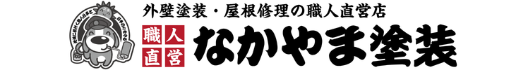 なかやま塗装